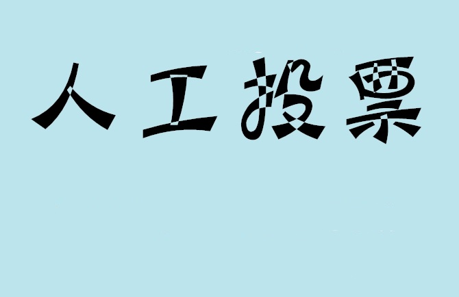 黄山市微信投票,怎么用米买网络微信投票？