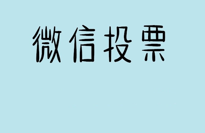 黄山市微信投票怎么快速涨票,微信里面怎么投票
