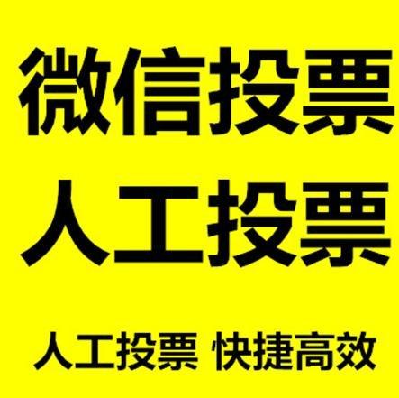 黄山市微信拉票的常见形式有哪些？
